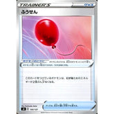 ふうせん 105/127 SD グッズ ポケモンカードゲーム ソード&シールド Vスタートデッキ